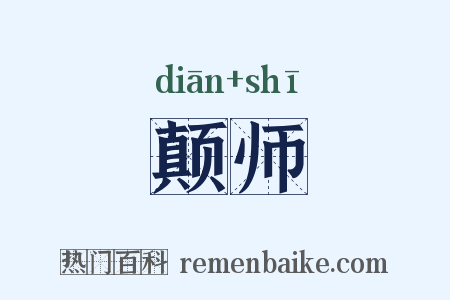 颠师是什么意思的图片